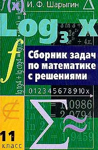 Обложка книги Сборник задач по математике с решениями. 11 класс, Шарыгин Игорь Федорович