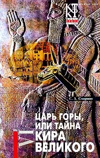 Обложка книги Царь горы, или Тайна Кира Великого, Смирнов С.А.