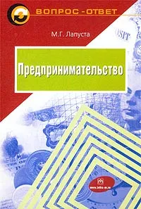 Обложка книги Предпринимательство 2-е изд., М. Г. Лапуста