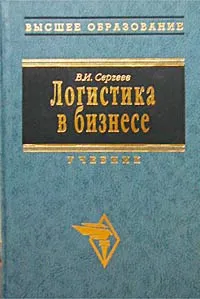 Обложка книги Логистика в бизнесе, В. И. Сергеев