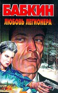 Обложка книги Любовь легионера, Бабкин Б.Н.