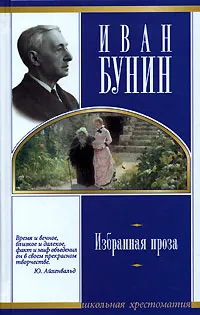 Обложка книги Иван Бунин. Избранная проза, Бунин Иван Алексеевич