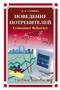 Обложка книги Поведение потребителей: Учебное пособие для вузов, Алешина И.В.