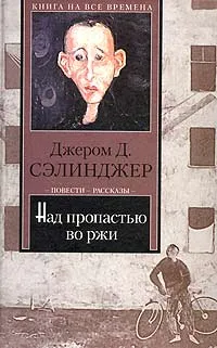 Обложка книги Над пропастью во ржи, Аксенов Василий Павлович, Владимов Георгий Николаевич