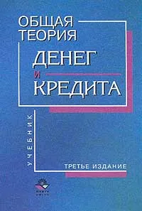 Обложка книги Общая теория денег и кредита, Под редакцией Е. Ф. Жукова