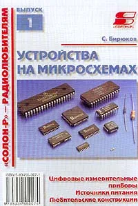 Обложка книги Устройства на микросхемах. Цифровые измерительные приборы. Источники питания. Любительские конструкции, Бирюков Сергей Алексеевич