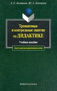 Обложка книги Тренинговые занятия по дидактике применительно к младшим классам: Учебное пособие для студентов педагогических вузов, Дмитриев А.Е., Дмитриев Ю.А.