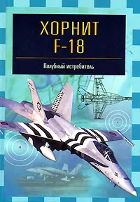 Обложка книги Хорнит F-18. Палубный истребитель, В. Е. Ильин