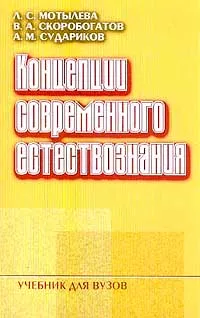 Обложка книги Концепции современного естествознания, Л. С. Мотылева, В. А. Скоробогатов, А. М. Судариков