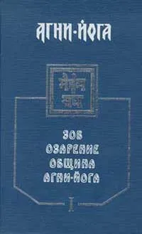 Обложка книги Агни-йога: В 4 тт: Т. 1: Зов; Озарение; Община; Агни-йога 1924-1929 гг.// Т. 2: Беспредельность; Иерархия; Сердце; Напутствие Вождю 1930-1933 гг.// Т. 3: Мир огненный; Аум; Братство 1933-1937 гг.// Т. 4: Надземное 1938 г., 