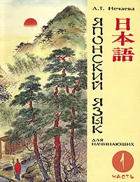 Обложка книги Японский язык для начинающих. Часть 1 (+ CD-ROM), Л. Т. Нечаева