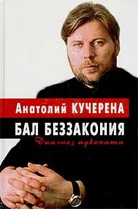 Обложка книги Бал беззакония. Диагноз адвоката, Кучерена Анатолий Григорьевич