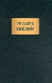 Обложка книги Редьярд Киплинг. Сочинения, Киплинг Р.