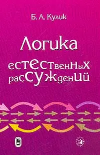 Обложка книги Логика естественных рассуждений, Б. А. Кулик