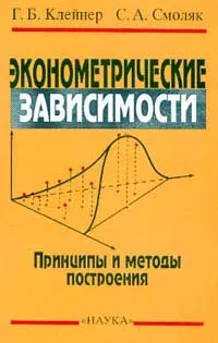 Обложка книги Эконометрические зависимости: Принципы и методы построения, Клейнер Г.Б., Смоляк С.А.