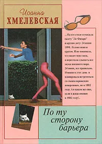 Обложка книги По ту сторону барьера, Иоанна Хмелевская