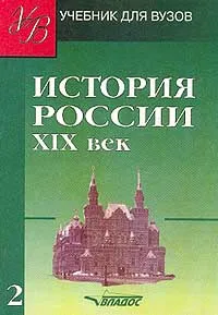 Обложка книги История России XIX в.: В 2 тт: Т. 2: Учебник для вузов (под ред. док.ист.наук, проф. Тюкавкина В.Г.). Серия: Учебник для вузов, Проскурякова Н.А., Ляшенко Л.М., Клименко А.В. и др.