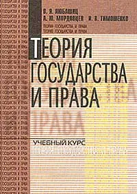 Обложка книги Теория государства и права, Любашиц В.Я., Мордовцев А.Ю., Тимошенко И.В.