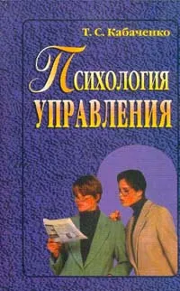 Обложка книги Психология управления, Т. С. Кабаченко