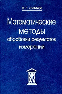 Обложка книги Математические методы обработки результатов измерений, В. С. Сизиков