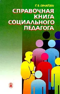 Обложка книги Справочная книга социального педагога, Овчарова Раиса Викторовна