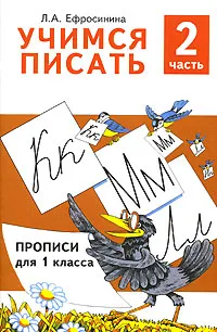 Обложка книги Учимся писать. Прописи для 1 класса. В 4 частях. Часть 2, Л. А. Ефросинина