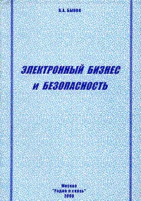 Обложка книги Электронный бизнес и безопасность, В. А. Быков