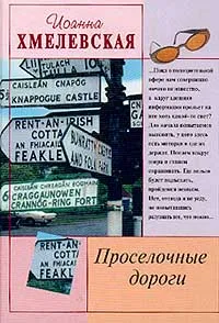 Обложка книги Проселочные дороги, Хмелевская И.