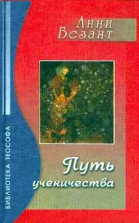 Обложка книги Путь ученичества, Анни Безант