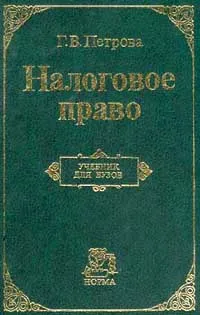 Обложка книги Налоговое право: Учебник для вузов, Петрова Г.В. (канд.юр.наук)