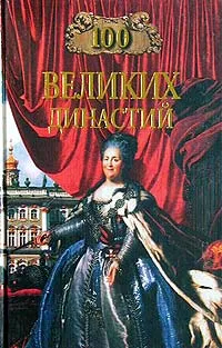 Обложка книги 100 великих династий, Жадько Елена Григорьевна