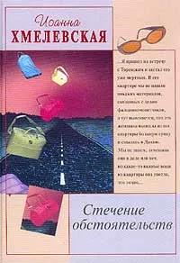 Обложка книги Стечение обстоятельств, Хмелевская И.