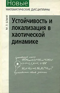 Обложка книги Устойчивость и локализация в хаотической динамике, М. Л. Бланк