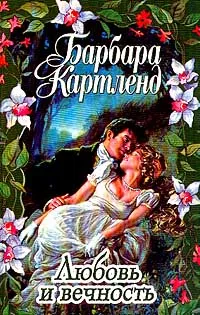 Обложка книги Любовь и вечность, Картленд Б.