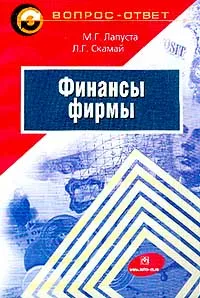 Обложка книги Финансы фирмы, Лапуста М.Г., Скамай Л.Г.