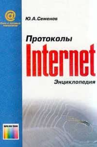 Обложка книги Протоколы Интернет: Энциклопедия 2-е изд., Семенов Ю.А.