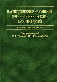 Обложка книги Наследственные нарушения нервно-психического развития детей, Под редакцией П. А. Темина, Л. З. Казанцевой