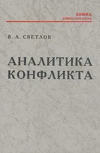 Обложка книги Аналитика конфликта. Учебное пособие, В. А. Светлов