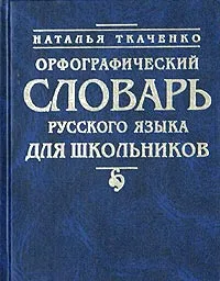 Обложка книги Орфографический словарь русского языка для школьников, Наталья Ткаченко