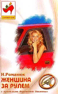 Обложка книги Женщина за рулем (с правилами дорожного движения), Романюк Н.В.