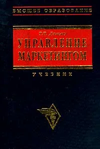 Обложка книги Управление маркетингом, Т. П. Данько