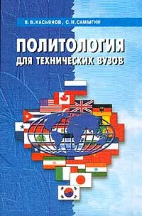 Обложка книги Политология для технических вузов, Касьянов В.В., Самыгин С.И.