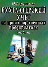 Обложка книги Бухгалтерский учет на производственных предприятиях, Керимов Вагиф Эльдар оглы