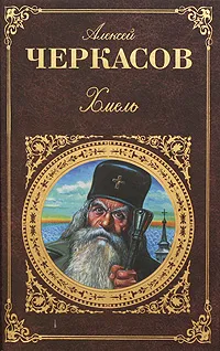 Обложка книги Хмель, Черкасов Алексей Тимофеевич