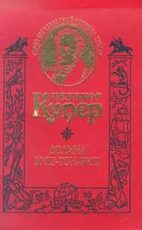 Обложка книги Долина Виш-Тон-Виш, Купер Дж.Ф.