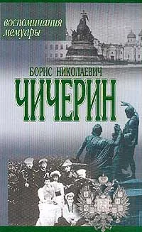 Обложка книги Б. Н. Чичерин. Воспоминания, Борис Николаевич Чичерин