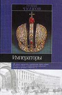 Обложка книги Императоры: Психологические портреты, Чулков Г.И.