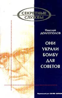 Обложка книги Они украли бомбу для Советов, Долгополов Николай Михайлович