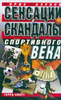 Обложка книги Сенсации и скандалы спортивного века, Базунов Б.А.