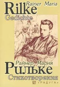 Обложка книги Стихотворения, Рильке Р.М.